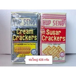 HUP SENG Cream/Sugar Cracker แครกเกอร์รสครีม/เคลือบน้ำตาล น้ำหนัก 428 กรัม