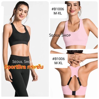 สปอร์ตบรา sportbra ผ้าดีกระชับ 1006