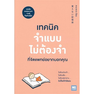 (แถมปก) เทคนิคจำแบบไม่ต้องจำที่จิตแพทย์อยากบอกคุณ / คะบะซะวะ ชิอง / หนังสือใหม่