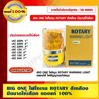 ไฟไซเรน BIG ONE ROTARY WARNING LIGHT สีเหลือง มีขนาดให้เลือก ของแท้ 100% ราคารวม VAT แล้ว
