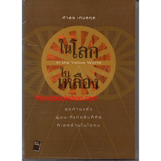 หนังสือธรรมะ-ในโลกใบเหลือง