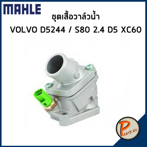 ชุดเสื้อวาล์วน้ำ VOLVO D5244 S80 2.4 D5 XC60 *90 องศา* MAHLE วอลโว่ วาวน้ำ เสื้อวาวน้ำ เสื้อวาล์วน้ำ