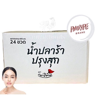 ปลาร้าแม่อิพิม ยกลัง 24 ขวด 799 บาท ส่งฟรี ถูกที่สุด โปรโมชั่นถึงสิ้นเดือนนี้เท่านั้น