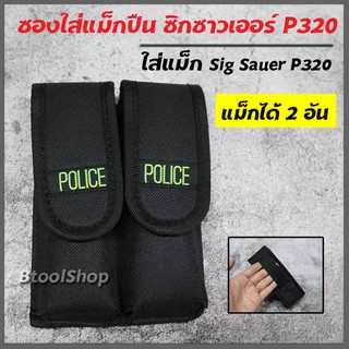 GG009 ซองใส่แม็ก  รุ่นซองซิกซาวเออร์ p320 (SIG sauer P320) ใส่แม็กเดี่ยว 2 อัน วัสดุ ผ้าหนาอย่างดี มีที่สอดสายเข็มขัด