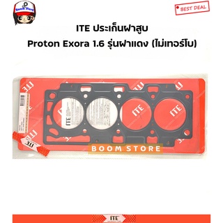 ITE ประเก็นฝาสูบ Proton Exora 1.6 รุ่นฝาแดง (ไม่เทอร์โบ) รหัสสินค้า. PW811553/ICH340010