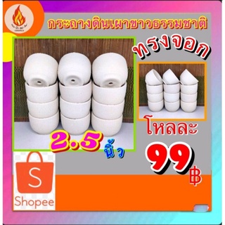 กระถางดินเผา2.5"ทรงจอกขาวธรรมชาติ12ชิ้น99._