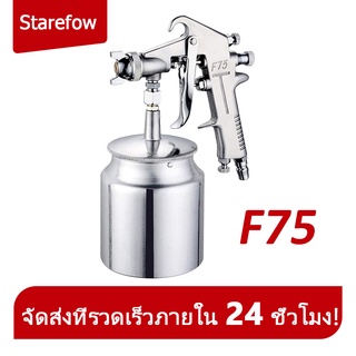 กาพ่นสี F75G กาพ่นสีรถยนต์ ( Spray Gun ) แบบหงาย หัวพ่น Gravity type Model พ่นหมอกควันสูง อลูมิเนียมอัลลอด์