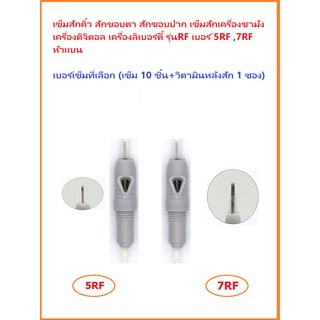 อุปกรณ์เข็มสักคิ้ว ขอบตา ขอบปาก เครื่องชามัง เบอร์ 5 ,7RF และหัวกลม รุ่น RL เบอร์ 1, 3, 5RL (เข็ม 10 + วิตามิน 1 ซอง)