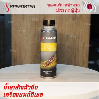 Speedster Complete Diesel System Cleaner Plus น้ำยาล้างหัวฉีดเครื่องยนต์ดีเซล ขนาด 300ml