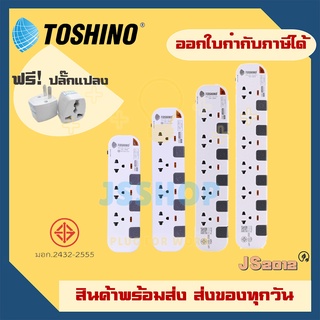 ปลั๊กไฟ ปลั๊กพ่วง รางปลั๊ก Toshino รุ่น P4375, P3375, P3375USB สาย 3/5 เมตร รองรับไฟ 2300 วัตต์ ฟรี!!! ปลั๊กแปลง