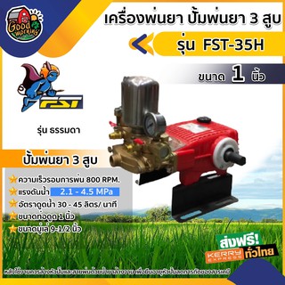 FST 🇹🇭 เครื่องพ่นยา ปั้มพ่นยา 3 สูบ FST-35H รุ่นธรรมดา ขนาด นิ้ว 1 นิ้วอัตโนมัติ พ่นยุง พ่นข้าว พ่นไอน้ำ