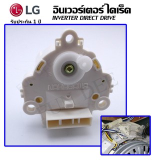 อะไหล่เครื่องซักผ้า มอเตอร์เดรนน้ำ  LG สำรับเครื่อง ไดเร๊ค อินเวอร์เตอร์ LG INVERTER DIRECT DRIVE  ถังเดี่ยวฝาบนอัตโนมัต