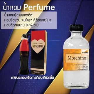 !!Hot!! น้ำหอมกลิ่นมอสซิโน่  ขวดใหญ่ ปริมาณ 120 ml จำนวน 1 ขวด สูตรเข้มข้นหอมติดทนนาน 12 ชั่วโมง