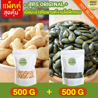 Duo Set เม็ดมะม่วงหิมพานต์ 500g + เมล็ดฟักทอง 500g อบธรรมชาติ มะม่วงหิม เม็ดมะม่วงหิมอบ เมล็ดฟักทองอบ