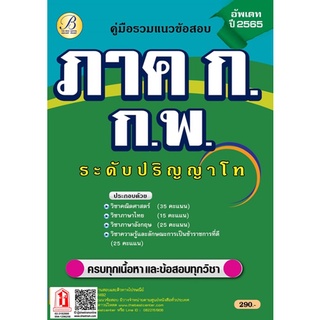 รวมแนวข้อสอบ ภาค ก ก.พ. ปริญญาโท ปี 65 (TBC)