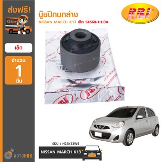 บู๊ชปีกนกล่าง ยี่ห้อ RBI สำหรับรถ NISSAN MARCH K13 เล็ก 54560-1HJ0A (N24K13WS) (1ชิ้น)