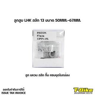 ลูกสูบ LHK สลัก13 พร้อมแหวน 50MM-66MM