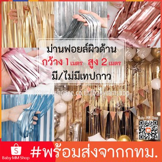 ม่านฟอยล์สีเมทัลลิก (ผิวด้าน) Backdrop ตกแต่งงานปาร์ตี้ ขนาด…
