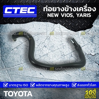 CTEC ท่อยางข้างเครื่อง TOYOTA NEW VIOS, YARIS นิว วีออส, ยาริส *รูใน 8