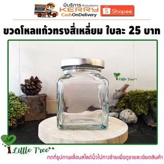 ขวดโหลแก้ว ทรงสี่เหลี่ยม ใบละ 25 บาท ขนาดสินค้าอ่านก่อนสั่ง