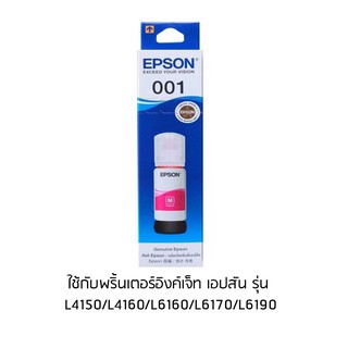 EPSON 001 M หมึกแท้ สีม่วงแดง หมึกเติมอิงค์เจ็ท จำนวน 1 ชิ้น