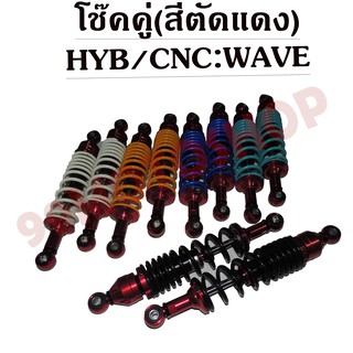 โช๊คหลังคู่แต่ง WAVE แบบHYB/CNC ตัดสีแดง (มีให้เลือก5สี)