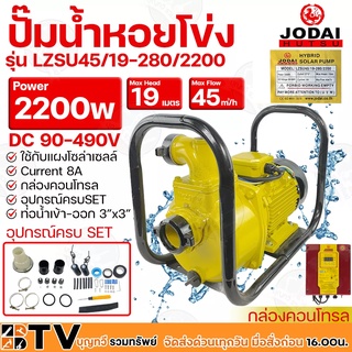 JODAI ปั๊มน้ำหอยโข่ง  AC/DC 2200W 3x3 นิ้ว HYBRID (ไฟผสม) ไฮบิด รุ่น LZSU45/19-280/2200 น้ำ 45Q