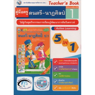 คู่มือครู ดนตรี-นาฏศิลป์ ป.1 (พว) ใช้กับชุดกิจกรรม