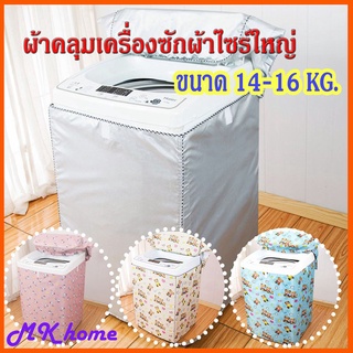 [ขายดี]MK home ผ้าคลุมเครื่องซักผ้าไซส์ใหญ่ ฝาบน / ฝาหน้า กันน้ำกันแดด (ขนาด 14-16 กิโล)