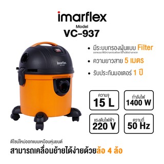 เครื่องดูดฝุ่น - ดูดน้ำ IMARFLEX รุ่น VC-937 สีส้ม