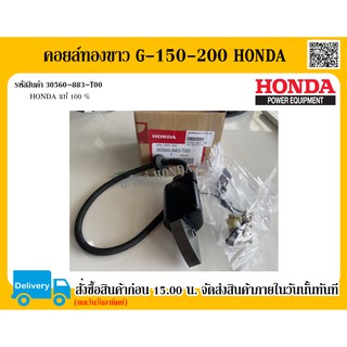 คอยล์ทองขาว คอยล์ไฟ G-150-200 HONDA แท้ 100% อะไหล่ฮอนด้า อะไหล่เครื่องยนต์ฮอนด้า คอยล์ไฟฮอนด้า