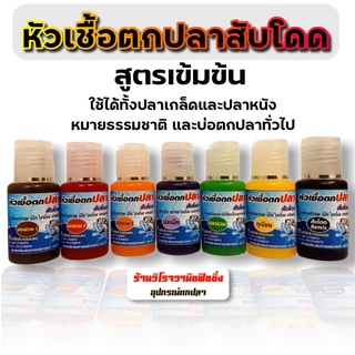 หัวเชื้อตกปลาสับโดดสูตรเด็ด หมายปลาสวาย ปลาบึก ปลารวม ทุเรียน สับโดดRemix