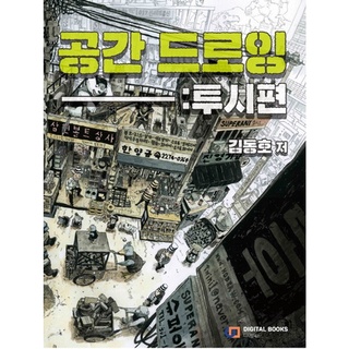 การวาดภาพอวกาศ Space Drawing : Perspective by Dongho Kim, Korea drawing guide book