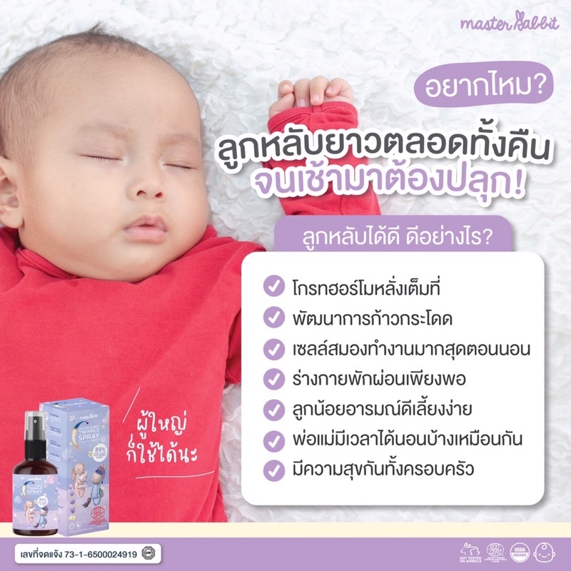 Master Rabbit Twinkle สเปรย์ช่วยนอนเด็ก กำจัดไรฝุ่นฆ่าเชื้อโรค มี ...