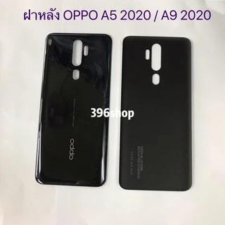 ฝาหลัง(Back Cover）OPPO A5 2020 / A9 2020