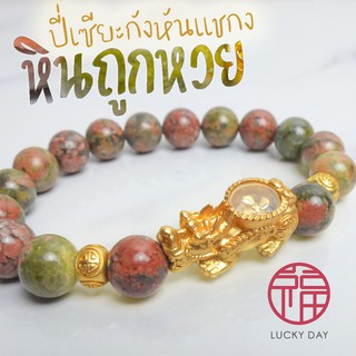 กำไลหิน ปี่เซียะ นำโชค ปี่เซียะกังหันแชกง หินถูกหวย (Unakite Jasper) 10 มม !!