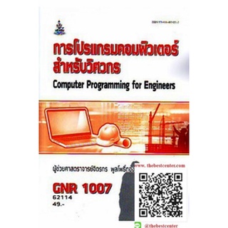 ตำรารามGNR1007 (GRE1007) 62114 โครงการโปรแกรมคอมพิวเตอร์สำหรับวิศวกร ผศ.จิตรกร พูลโพธิ์ทอง