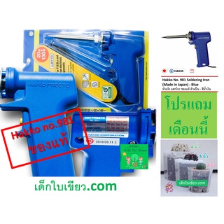 หัวแร้งบัดกรี แฮกโก้ Hakko No.981 ใช้เจาะกระถางต้นไม้ แถมกระถาง 4 นิ้ว 1 ใบ