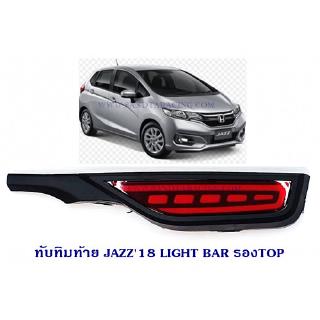 ทับทิมท้าย JAZZ 2018 LIGHT BAR รุ่นรองTOP