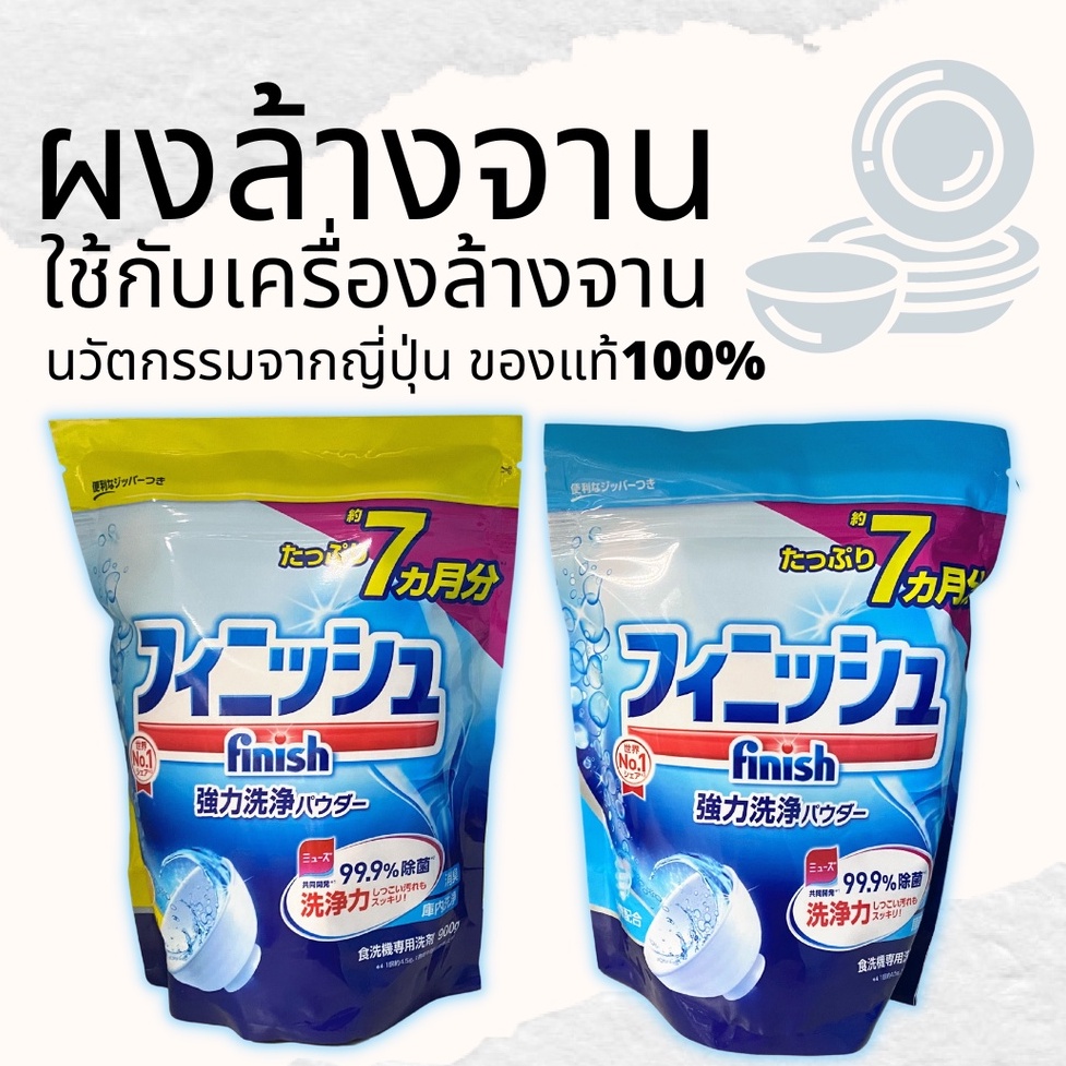 Finish ผงล้างจาน​ all in1 ญี่ปุ่น900g Powder ผงล้างจานเครื่องล้างจานอัตโนมัติ มี 2 กลิ่น ผงน้ำยาล้างจาน