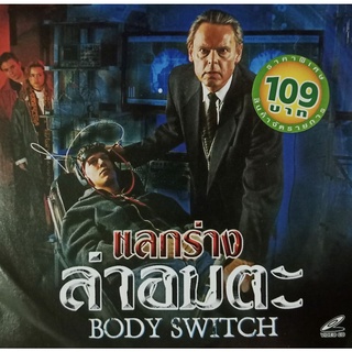 VCDแลกร่าง ล่าอมตะ Body Switch