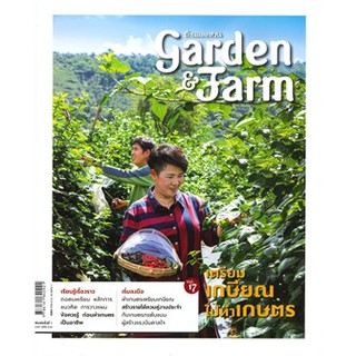 Garden &amp; Farm Vol, 17 เตรียมเกษียณไปทำเกษตร */ วิรัชญา จารุจารีต / หนังสือใหม่