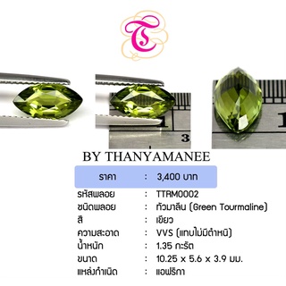 พลอยกรีนทัวมาลีน  Green Tourmaline ขนาด 10.25x5.6x3.9 มม. พลอยแท้ มีใบรับรอง