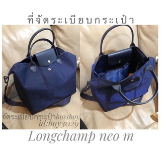 longchamp neo m กระเป๋าจัดระเบียบพอดีกระเป๋า พร้อมส่ง