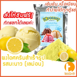 ผงไอศครีมโฮมเมด/โบราณ สำเร็จรูป รสมะนาว 500 ก/1 กก.(Ice cream powder,Homemade,ผงไอศครีมตัก,ผงไอศครีมแบบโบราณ)