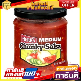 Herrs Medium Salsa Dip 454g เฮอร์สมีเดียมซัลซ่าซอส