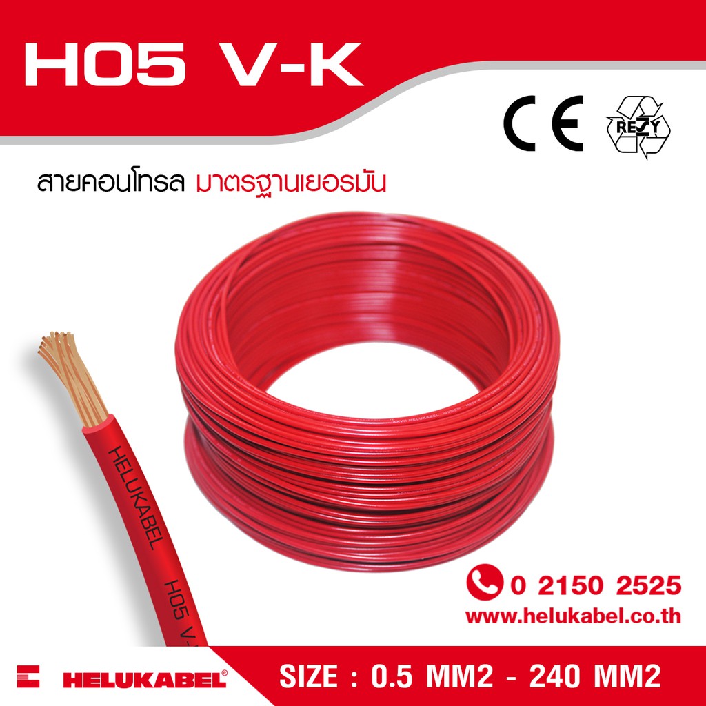 สายคอนโทรล / สายไฟแกนเดี่ยว  H05 V-K SIZE 1.0 MM2
