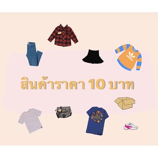 สินค้าราคา 10 บาท เสื้อยืด