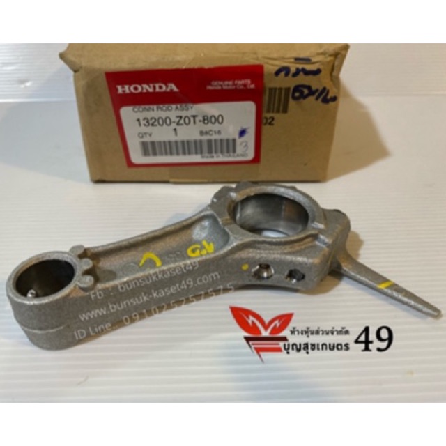 ก้านสูบ อะไหล่ เครื่องยนต์เบนซิน HONDA ®  GX160,GX200