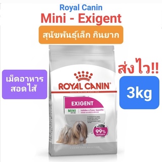 Exp.05/24 Royal Canin Mini Exigent 3kg โรยัล คานิน สำหรับสุนัขเลือกกิน เม็ดอาหารสอดไส้ ขนาด 3 กิโลกรัม